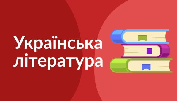 10th grade (2020) - 29.05.2020 ukrainian literature