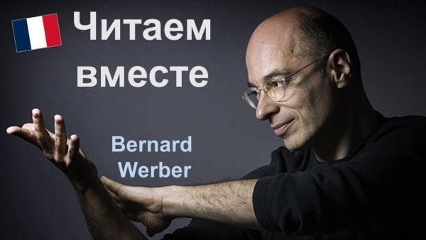 Вивчаємо французьку: читаємо разом (2021) - бернард вербер