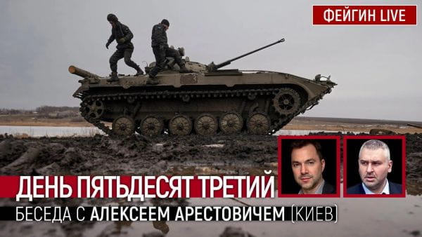 15. День п'ятдесят третій. Розмова з @Alexey Arestovych з Олексієм Арестовичем