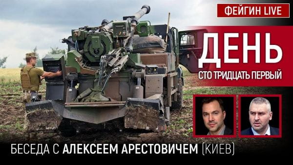 3. День сто тридцать первый. Беседа с @Alexey Arestovych Алексей Арестович