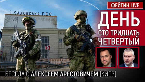 6. День сто тридцять четвертий. Розмова з @Alexey Arestovych Олексій Арестович