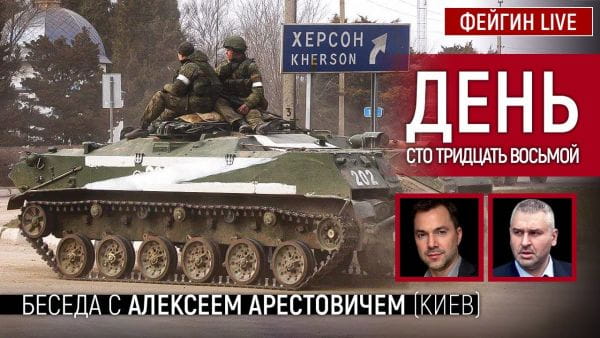 8. День сто тридцать восьмой. Беседа с @Alexey Arestovych Алексей Арестович