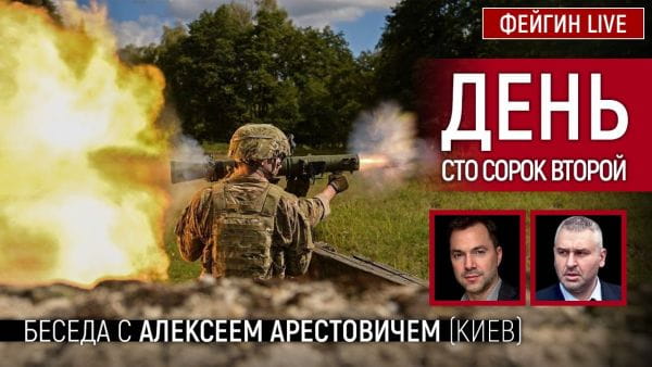 10. День сто сорок второй. Беседа с @Alexey Arestovych Алексей Арестович