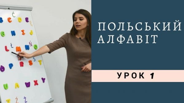 Polishglots: Polish Online Courses (2018) - 1. polská abeceda a výslovnost!