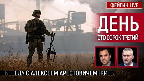 11. День сто сорок третий. Беседа с @Alexey Arestovych Алексей Арестович