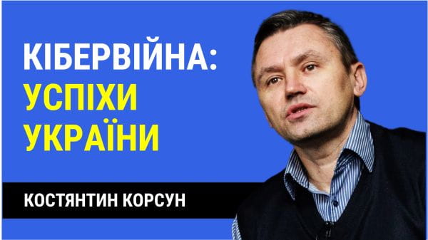 5 минут с экспертом об инфогигиене (2022) – 45. кібервійна: успішні атаки україни