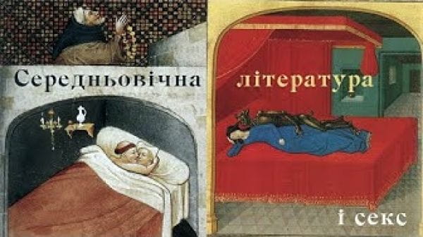 Твоя подпольная гуманитарка (2021) – уроки литературы середньовічна література і секс: як монахи винайшли кохання