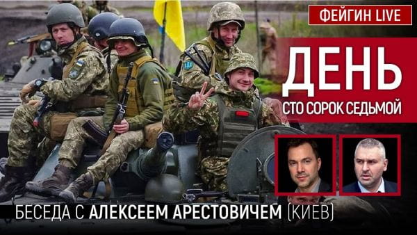 14. День сто сорок седьмой. Беседа с @Alexey Arestovych Алексей Арестович