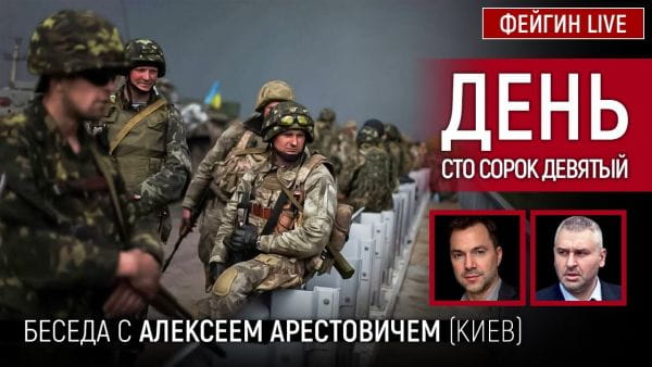 16. День сто сорок дев'ятий. Розмова з @Alexey Arestovych Олексій Арестович