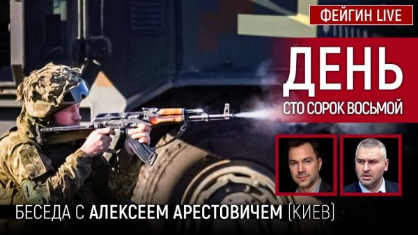 15. День сто сорок восьмий. Розмова з @Alexey Arestovych Олексій Арестович