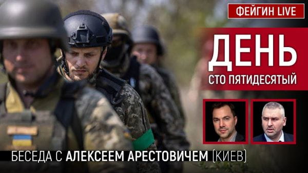 17. День сто п'ятдесятий. Розмова з @Alexey Arestovych Олексій Арестович