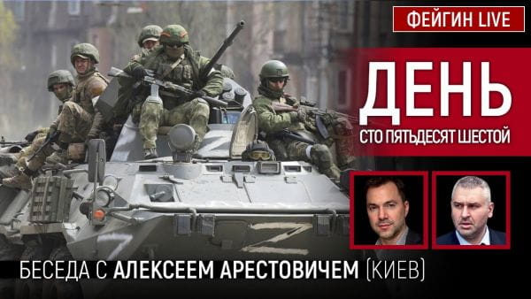 20. День сто п'ятдесят шостий. Розмова з @Alexey Arestovych Олексій Арестович