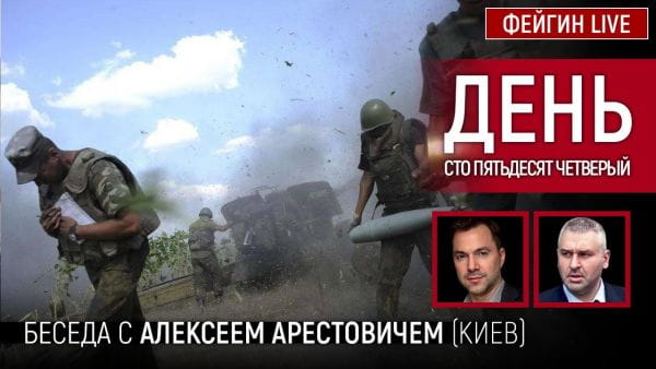 19. День сто пятьдесят четвёртый. Беседа с @Alexey Arestovych Алексей Арестович