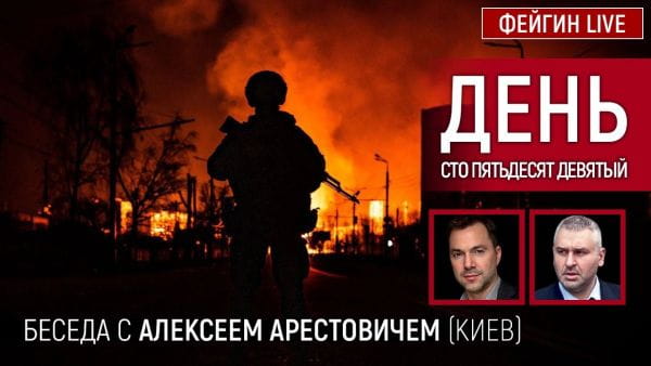 1. День сто пятьдесят девятый. Беседа с @Alexey Arestovych Алексей Арестович