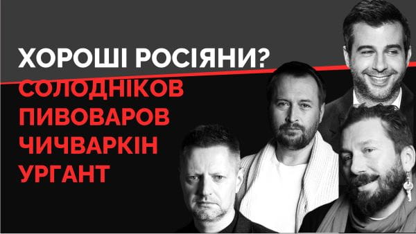 The Truth is NOT in the Middle (2022) - 29. pyvovarov, solodnikov, chichvarkin, urgant. are they useful for ukraine?