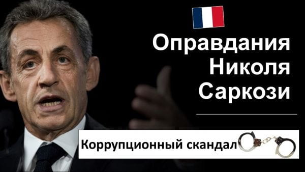 Учим французский: разбор интервью (2020) – николя саркози