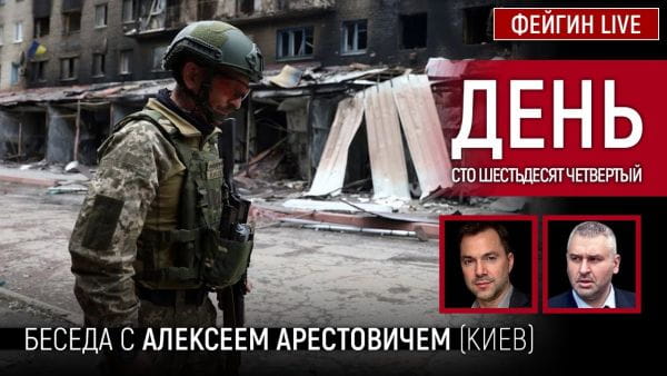 6. День сто шестьдесят четвертый. Беседа с @Alexey Arestovych Алексей Арестович