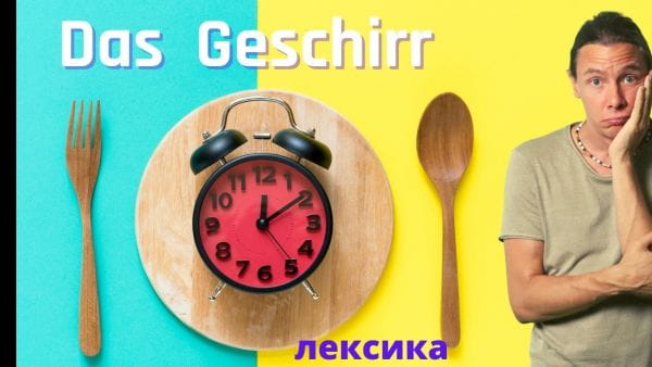 Німецька для прибульців (2022) - 18. лексика до теми кухонний посуд. німецька для початківців