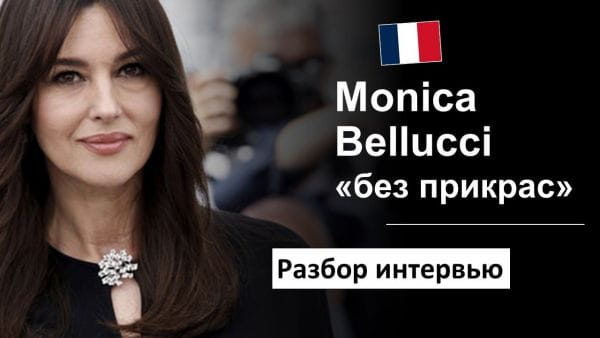 Learning French: Interview analysis (2020) - monica bellucci