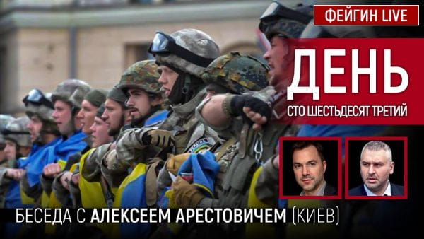 5. День сто шістдесят третій. Розмова з @Alexey Arestovych Олексій Арестович