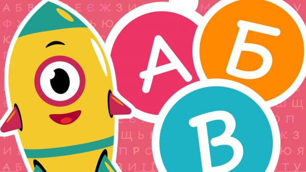 Ukrainian alphabet (2021) – ukrainian words 1 episode