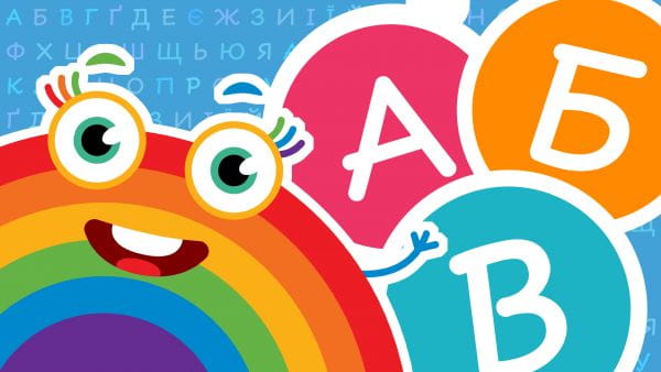 Ukrainian ABC (2021) - ukrainian words 4 episode