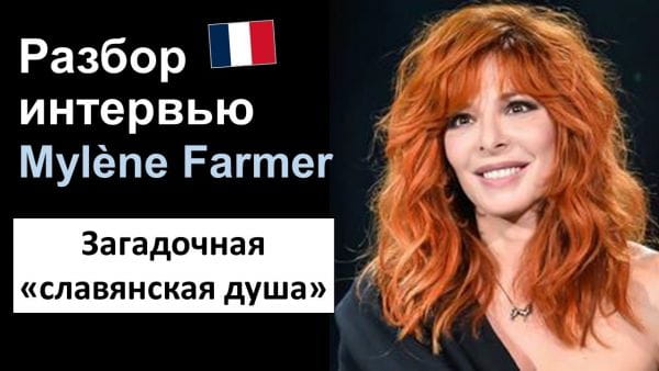 Учим французский: разбор интервью (2020) – милен фармер