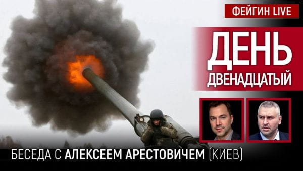 5. День двенадцатый. Беседа с @Alexey Arestovych Алексей Арестович