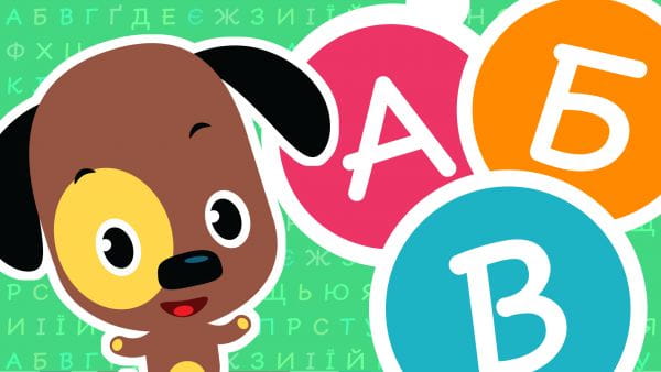 Ukrainian alphabet (2021) – ukrainian words 3 episode