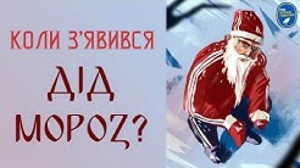Твоя підпільна гуманітарка (2021) - український бестіарій дід мороз