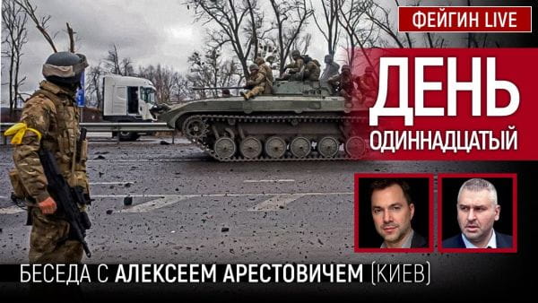 4. День одиннадцатый. Беседа с @Alexey Arestovych Алексей Арестович