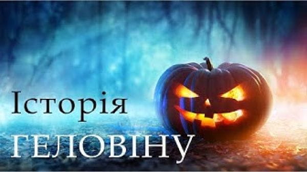 Твоя подпольная гуманитарка (2021) – український бестіарій история хэллоуина