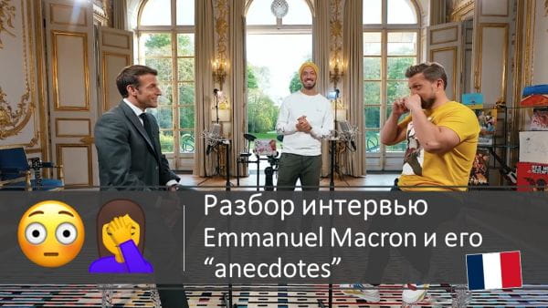 Learning French: Interview analysis (2020) - macron