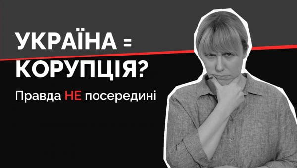 Правда НЕ посередине (2022) – 3. україна = корупція?