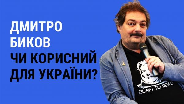5 minutes with an infohygiene expert (2022) - 30. dmytro bykov. is it useful?