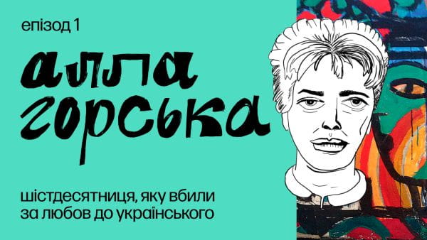 1. Вивчила українську після 30 років. Хто така Алла Горська?