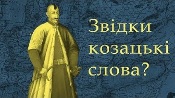 Етимологія козацьких термінів