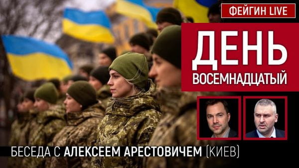 11. День вісімнадцятий. Розмова з @Alexey Arestovych Олексій Арестович