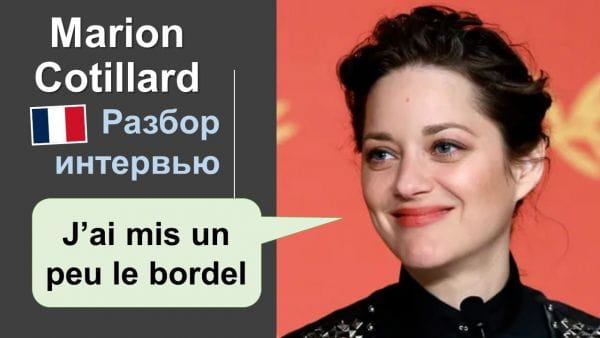 Учим французский: разбор интервью (2020) – марион котийяр