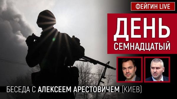 10. День сімнадцятий. Розмова з @Alexey Arestovych Олексій Арестович