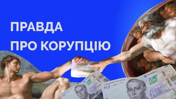 5 минут с экспертом об инфогигиене (2022) – 57. правда про корупцію