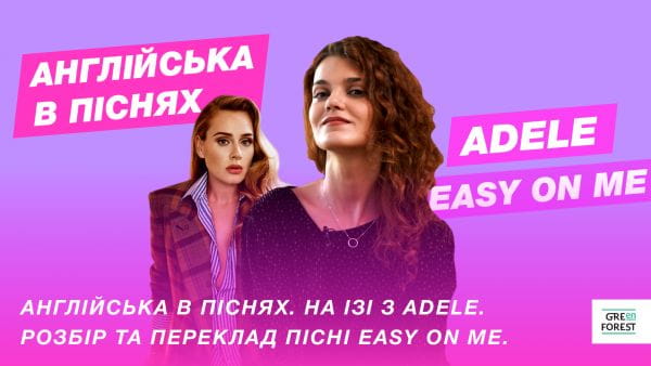 English Lessons by Green Forest (2021) – english in songs. it's easy with adele. analysis and translation of the song easy on me.