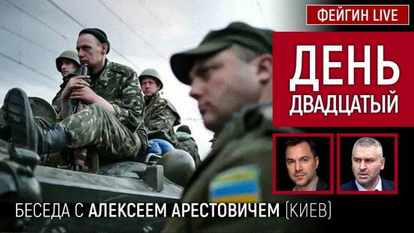 13. День двадцятий. Розмова з @Alexey Arestovych Олексієм Арестовичем