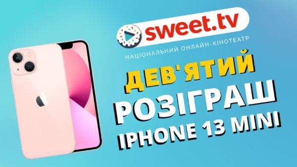 Дев'ятий розіграш iPhone 13