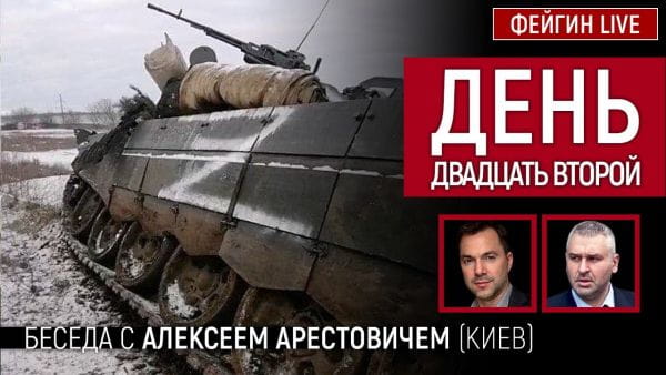 15. День двадцать второй. Беседа с @Alexey Arestovych Алексеем Арестович