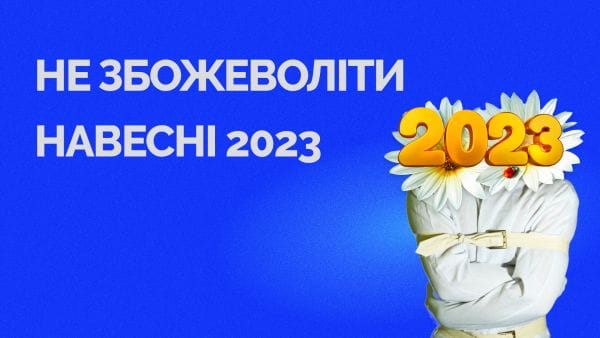 60. How not to go crazy in the spring of 2023?