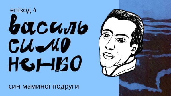 4. Чому Василь Симоненко був "сином маминої подруги"? Та інші цікаві факти про поета.