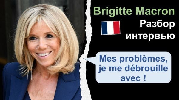 Learning French: Interview analysis (2020) - brigitte macron