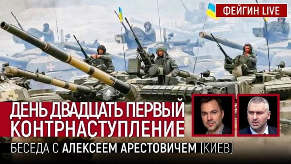 14. День двадцять перший. Контрнаступ. Розмова з @Alexey Arestovych Олексій Арестович