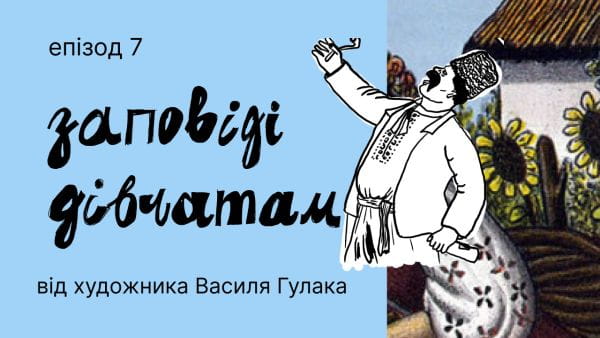 7. 10 заповідей молодим дівчатам. Гумористичні листівки Василя Гулака.